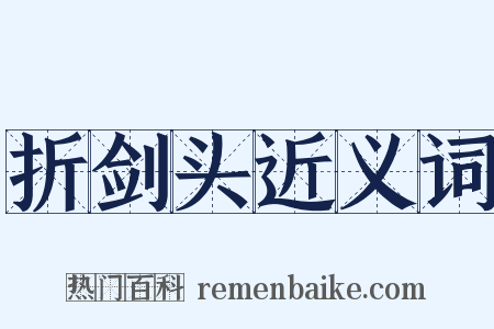 折剑头近义词是什么意思的图片